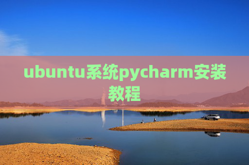 ubuntu系统pycharm安装教程