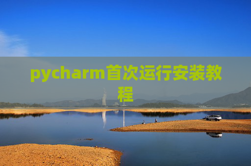 pycharm首次运行安装教程