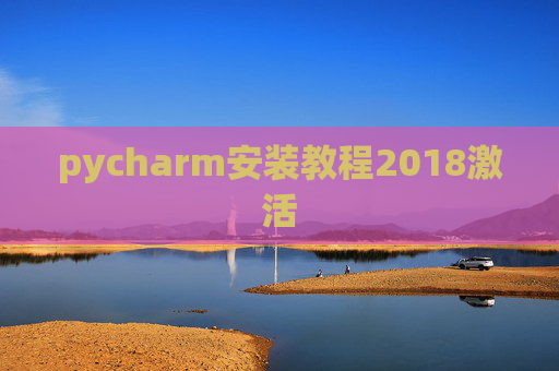 pycharm安装教程2018激活