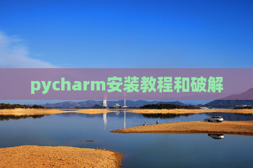 pycharm安装教程和破解