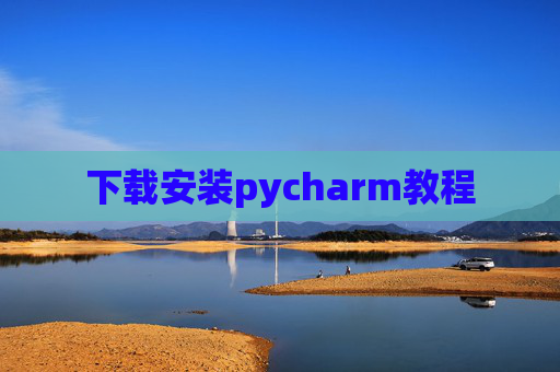 下载安装pycharm教程