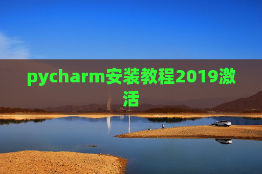 pycharm安装教程2019激活