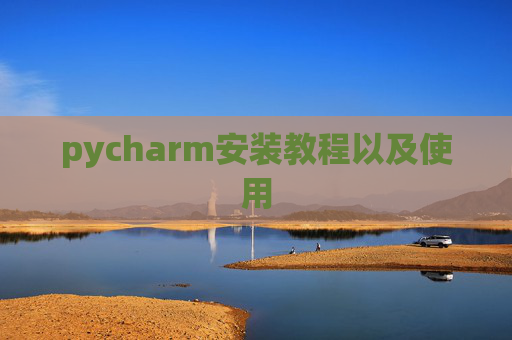pycharm安装教程以及使用